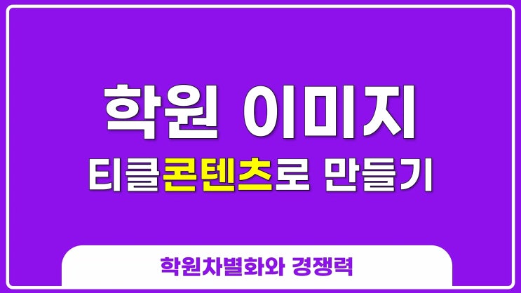  학원 광고 홍보 브랜딩 방법, 알고보면 심플하다.