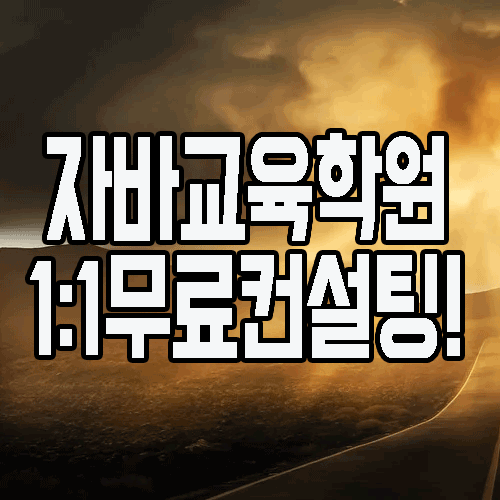  자바교육학원 : 전공대비 및 취업 1:1 무료 컨설팅 받는법!