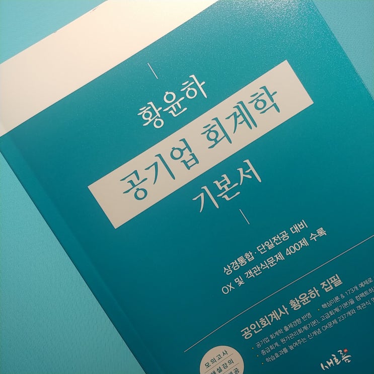  [교재리뷰] 단일전공 대비 효율적인 황윤하 공기업 회계학 기본서