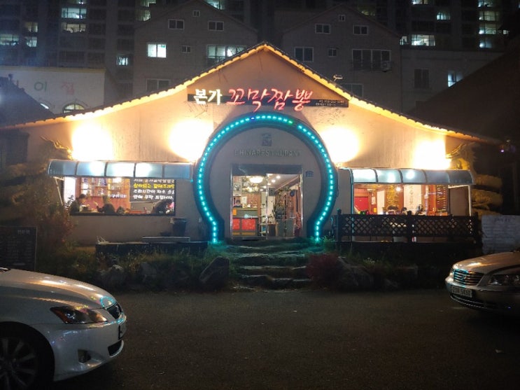  [포항 맛집] 본가 꼬막 짬뽕