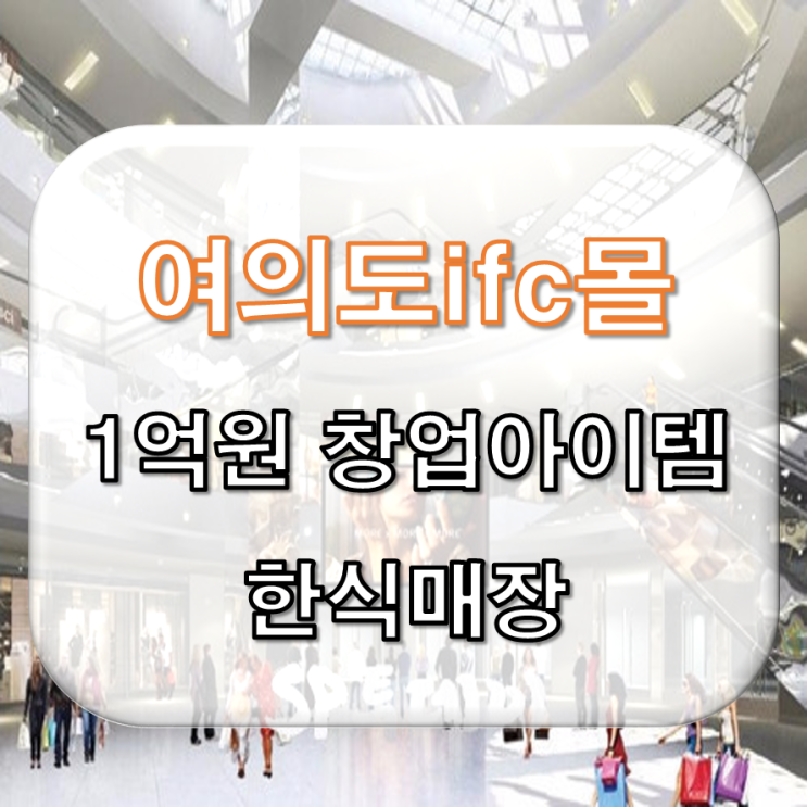 여의도 ifc몰 특수상권 푸드코트 1억선 창업