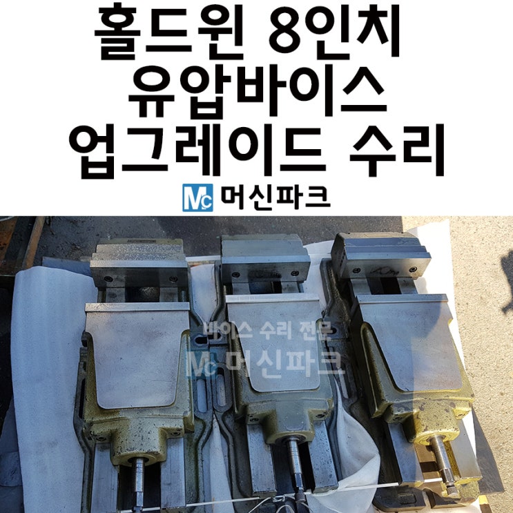  홀드윈 HOLDWIN 8인치 유압바이스 수리 확실하게 하는 방법