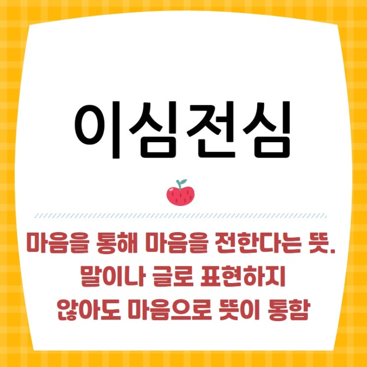  이심전심