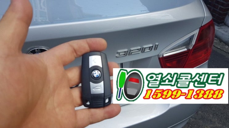  구리 남양주 BMW키분실 320i 비엠더블유 차키 삽입형 키제작