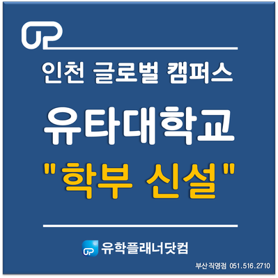 [인천글로벌캠퍼스] 한국 유타대학교 '전기컴퓨터공학-그래픽 디자인 학부 ' 추가 신설