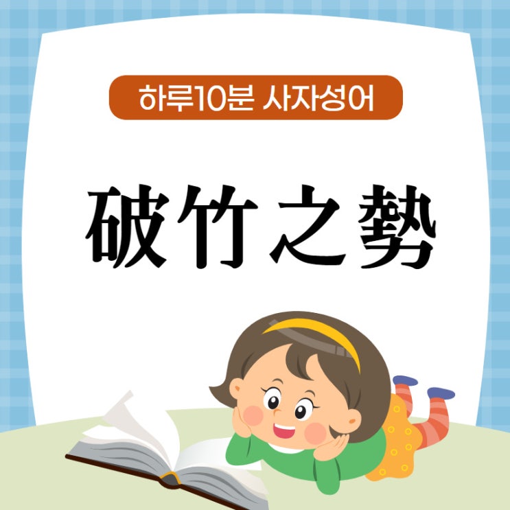  파죽지세