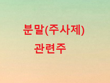 분말(주사제)관련주 총정리 분말(주사제)관련주 총정리