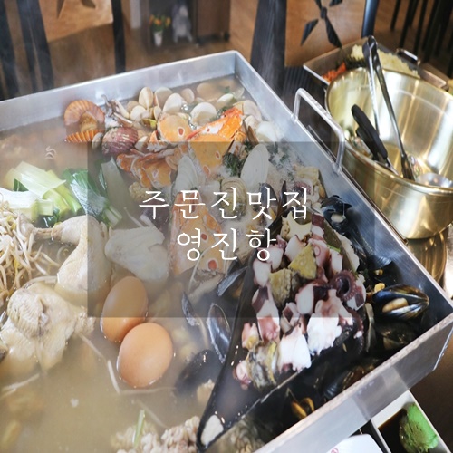  주문진 맛집 추천하는 대왕해물철판 영진항