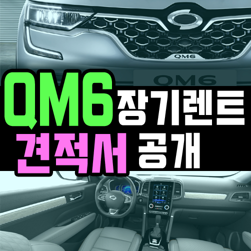  신형 QM6 장기렌트카 LPG 모델 견적 공개합니다