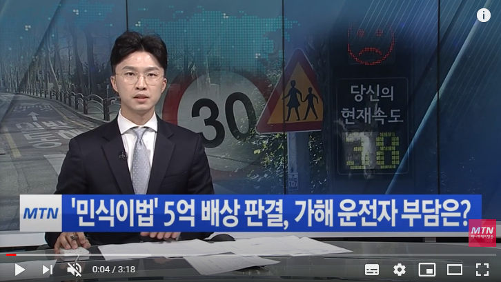 '민식이법' 5억 배상 판결, 가해 운전자 부담은? / 머니투데이방송 '민식이법' 5억 배상 판결, 가해 운전자 부담은? / 머니투데이방송