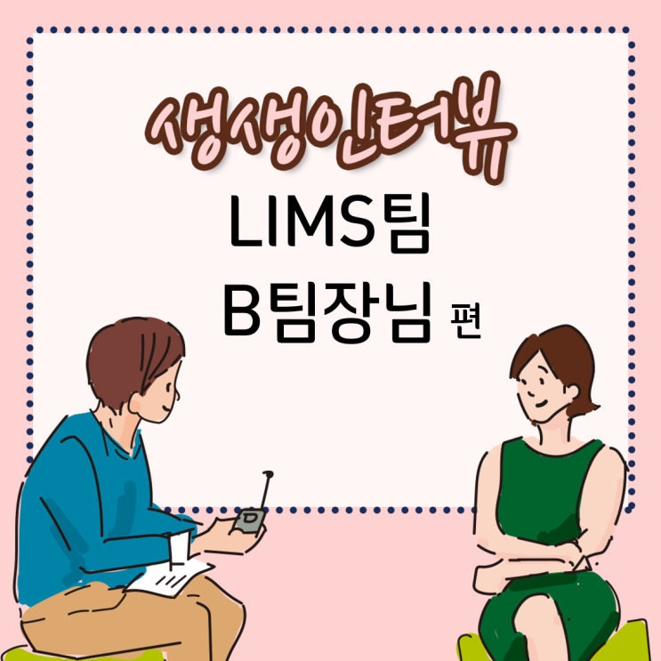 [GC녹십자지놈] LIMS팀 B 팀장님 생생인터뷰