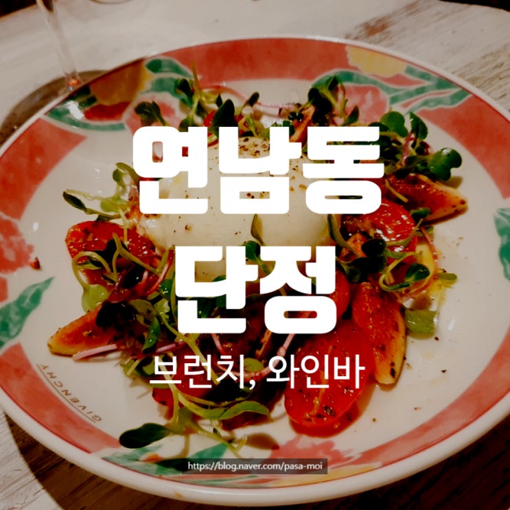 [연남동 브런치 & 와인바] 단정, 연트럴파크 맛집