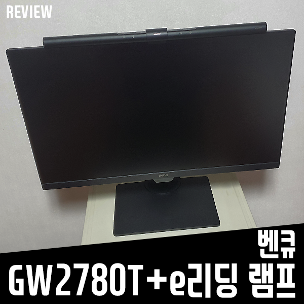 시력보호 학생용모니터 벤큐 GW2780+스크린바 아이케어 e리딩 램프 리뷰 시력보호 학생용모니터 벤큐 GW2780+스크린바 아이케어 e리딩 램프 리뷰