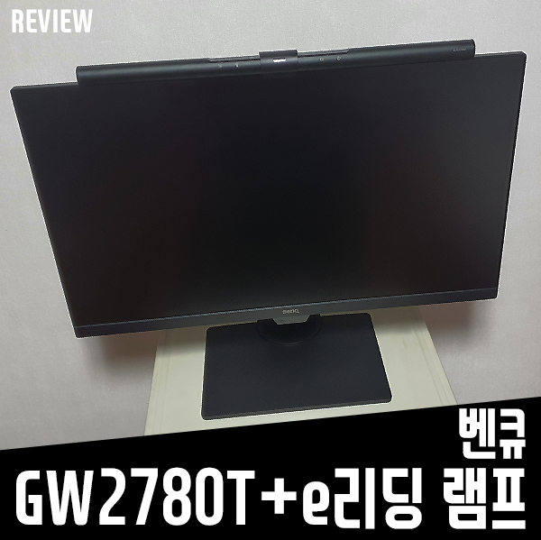 시력보호 학생용모니터 벤큐 GW2780+스크린바 아이케어 e리딩 램프 리뷰