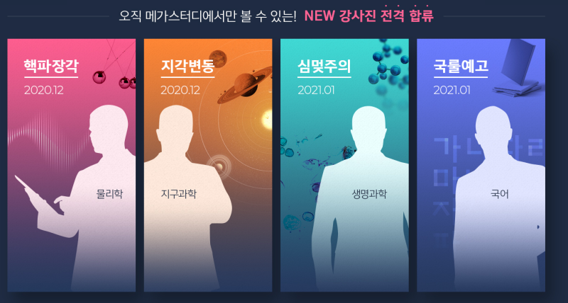 과탐 인강 강사(백호,오지훈,배기범) 메가스터디 이적 &국어 강민철/고1,2 참조