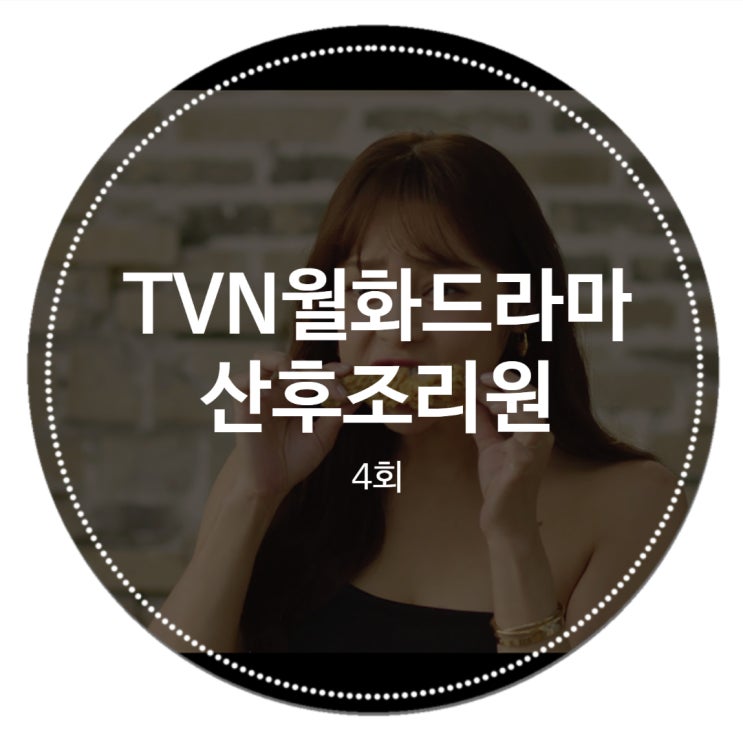 드라마산후조리원 4회 줄거리 한효린 내가 사라져도 문제없는 내가 살던 세계 알렉스에 자리 내준 오현진 드라마산후조리원 4회 줄거리 한효린 내가 사라져도 문제없는 내가 살던 세계 알렉스에 자리 내준 오현진