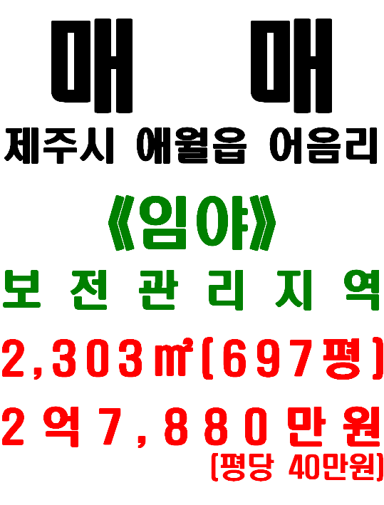  제주시 애월읍 어음리 도로 잘 접한 토지 매매(매물번호 507)