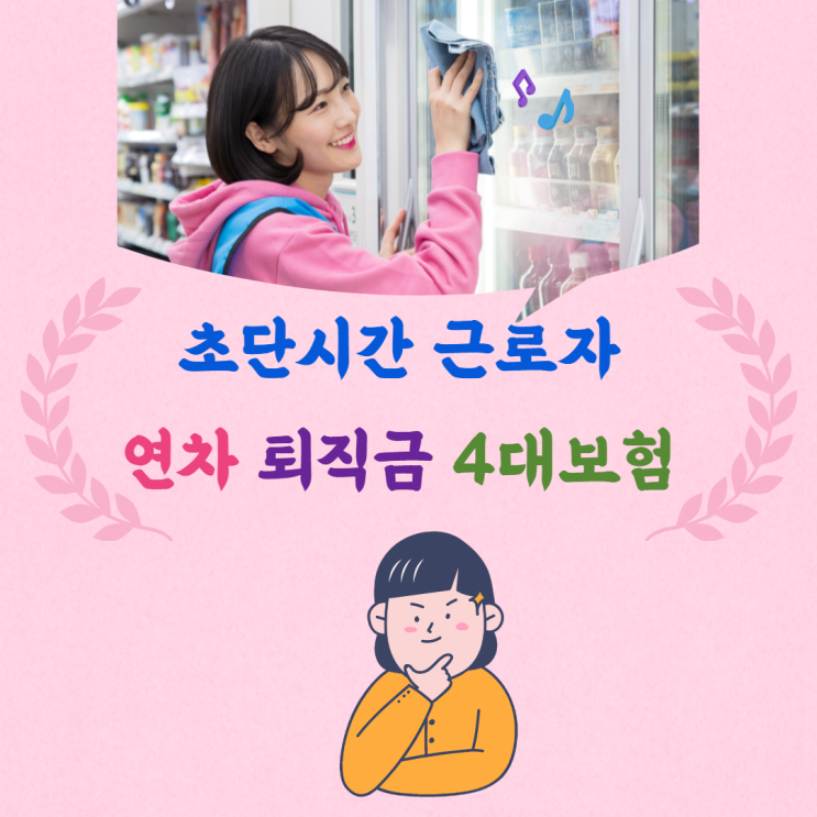  초단시간 근로자 연차 퇴직금 4대보험 적용 근로계약서 미교부 미작성 위반 벌금