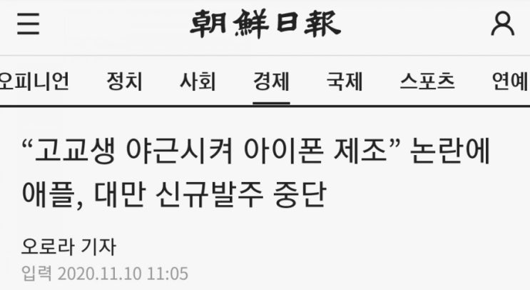  고교생 야근시켜 아이폰 제조 논란에 애플, 대만 신규발주 중단