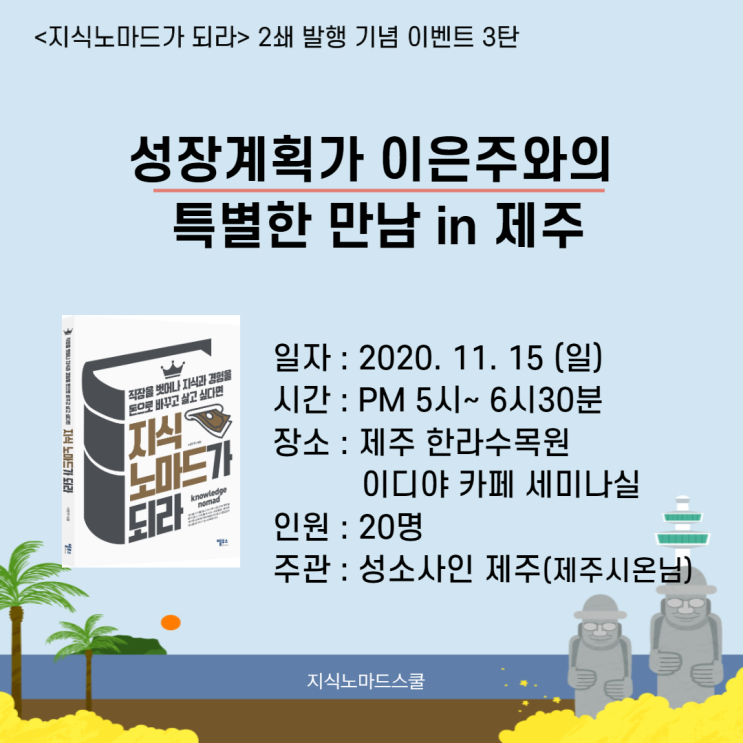  이번에는 제주도에서 <지식노마드가 되라> 우리 만날까요? 진행합니다