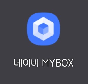 네이버 클라우드가 네이버MYBOX로 재탄생?! 무료저장소 추천!! 저장어플!!