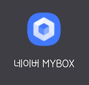  네이버 클라우드가 네이버MYBOX로 재탄생?! 무료저장소 추천!! 저장어플!!