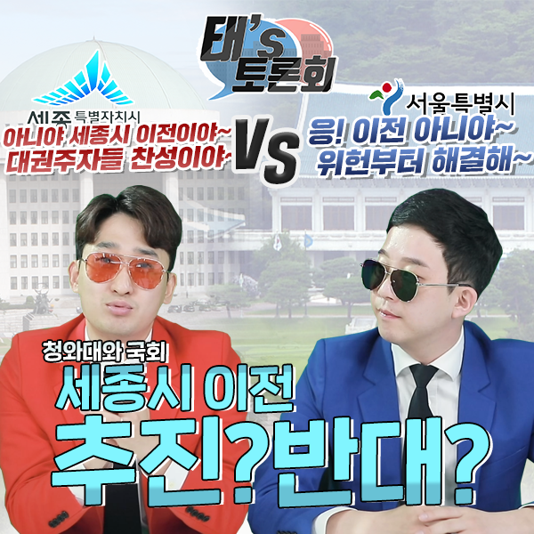 [ 태's 토론회 ] 청와대·국회 세종시 이전 재점화