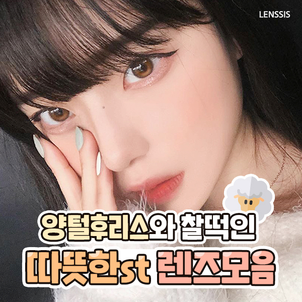  양털후리스와 찰떡인 따뜻한st 렌시스 렌즈모음 : 후리스색상별 렌즈추천,브라운렌즈,그레이렌즈,데일리렌즈