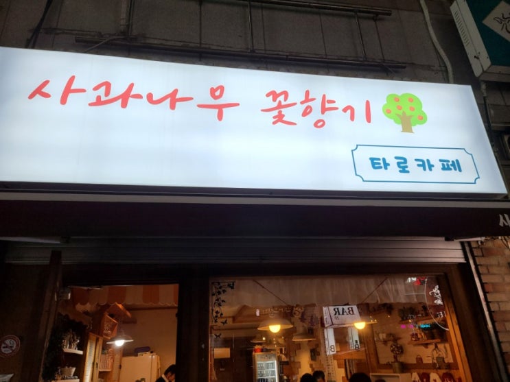  울산카페 전하동카페 전하동타로카페/사과나무 꽃향기