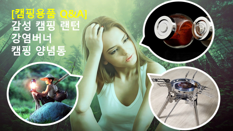  [캠핑 Q&A] 강염버너, 양념통 그리고 감성을 자극하는 랜턴