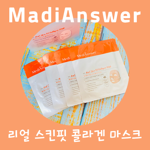  메디앤서 콜라겐 마스크, 100% 프랑스산 찐 콜라겐이 가득~
