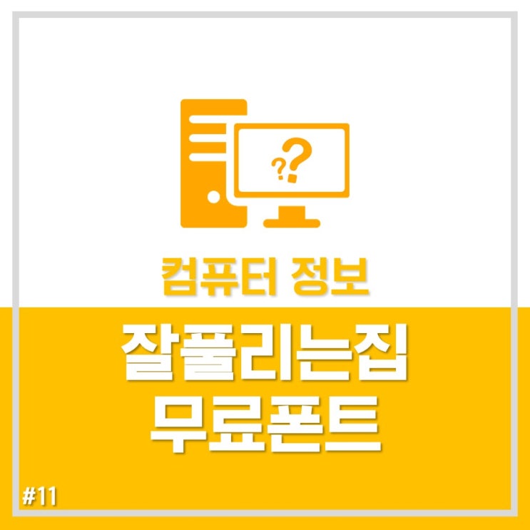  [210디자인] 잘풀리는집 콜라보, 상업이용가능 폰트 무료배포!