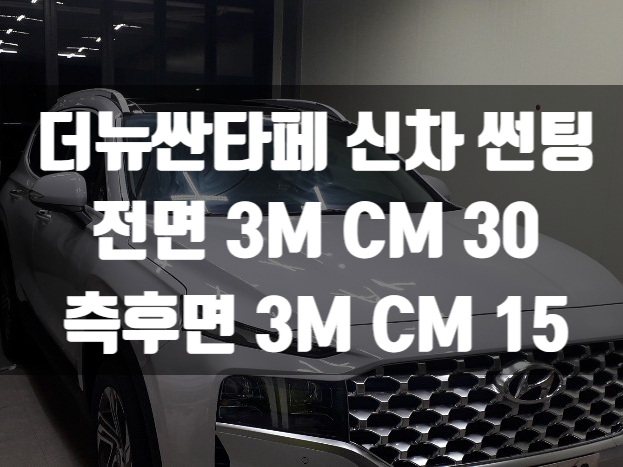  더 뉴 싼타페 페이스리프트 썬팅추천 해드릴게요!