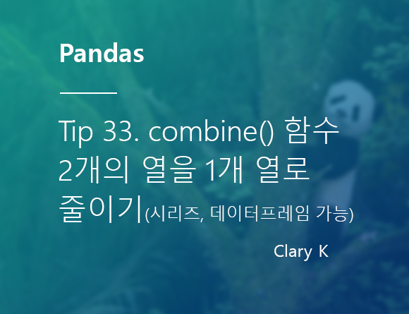 [파이썬] 판다스(pandas) 팁33. combine() 함수로 2개의 시리즈(또는 데이터프레임) 열 1개로 줄이기