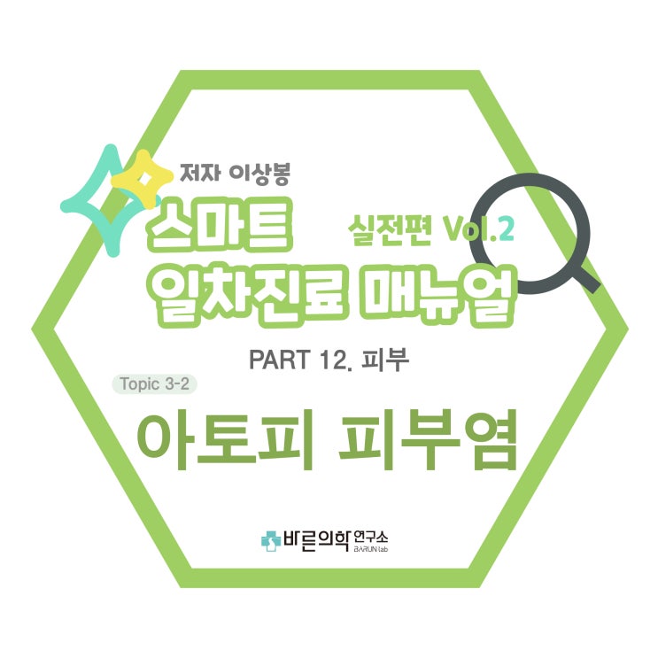  [SMART 일차진료 매뉴얼 실전편] 피부-아토피 피부염:유아형/소아형/성인형/아토피진단/아토피치료/스테로이드/항히스타민/국소 칼시뉴린 억제제(TCI)