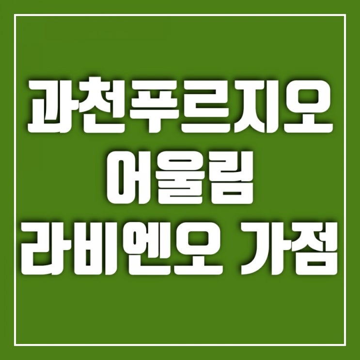 과천 지식정보타운 푸르지오 어울림 라비엔오 청약가점을 보고