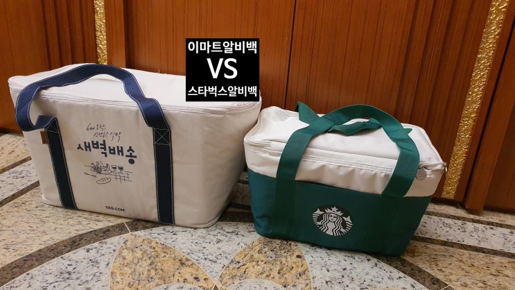  스타벅스 알비백 & 스타벅스 보온백 보냉백 후기/이마트스타벅스 쇼핑백 후기