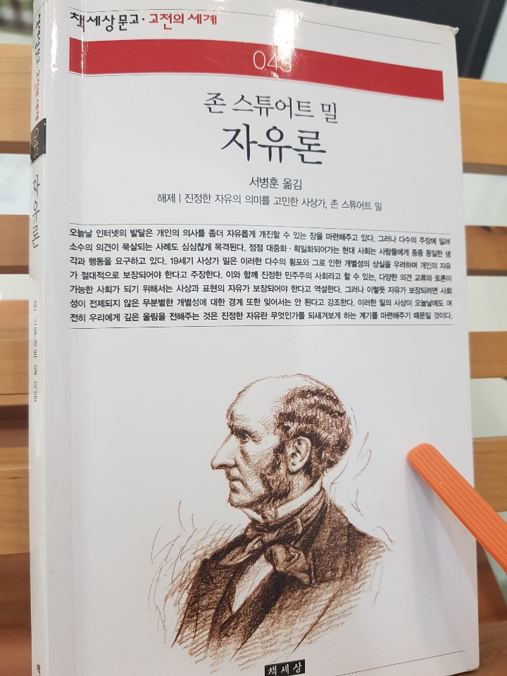  유시민의 알릴레오북스로 다시 꺼내든 존스튜어트밀의 『자유론』