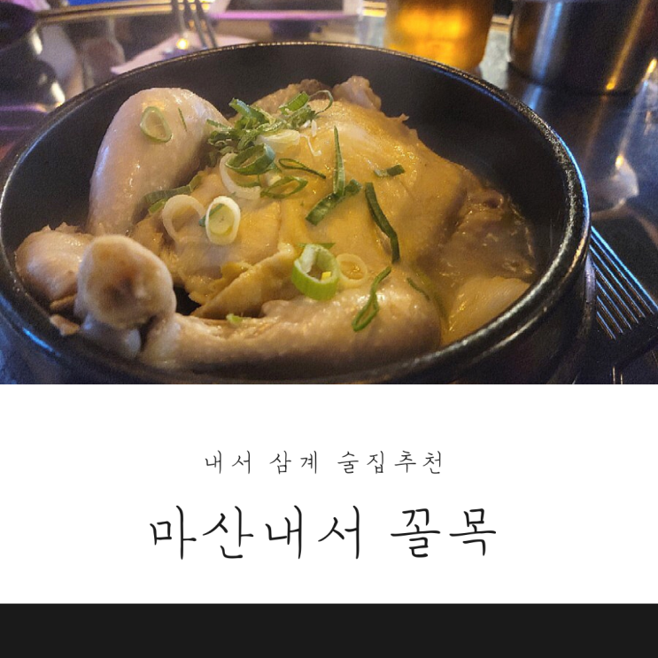  마산삼계 술집 추천 ::삼계탕이 기본안주로 나와요!