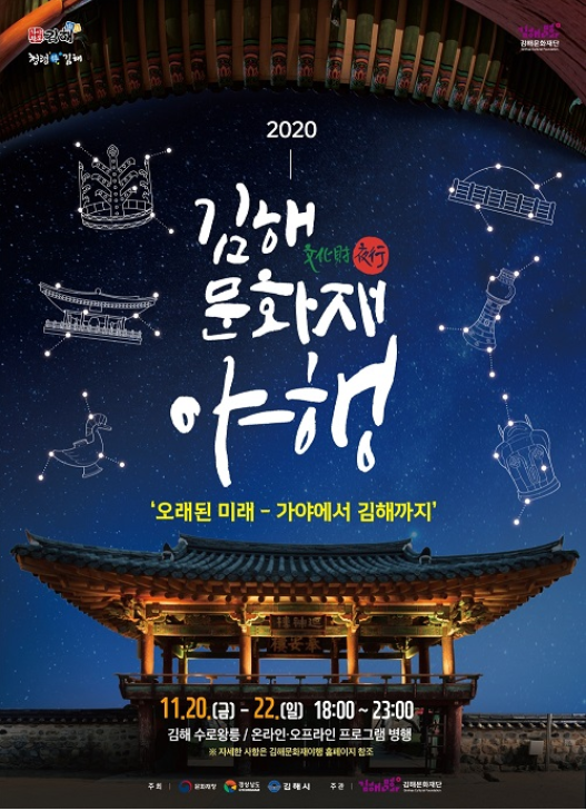 “2020 김해문화재야행 온·오프 개최”