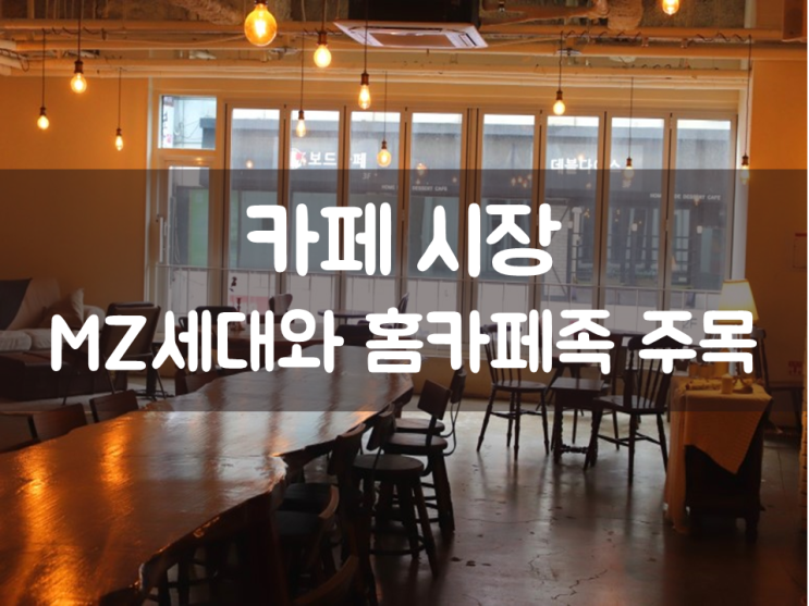  카페 시장, MZ세대와 홈카페족 주목