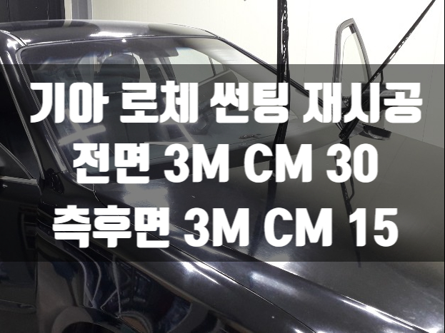  기아 로체 비반사 썬팅이 제격!