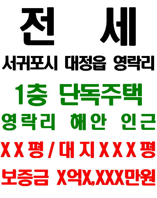  서귀포시 대정읍 영락리 해안가 인근 1층 전원주택 임대(전세 X억X,XXX만원)