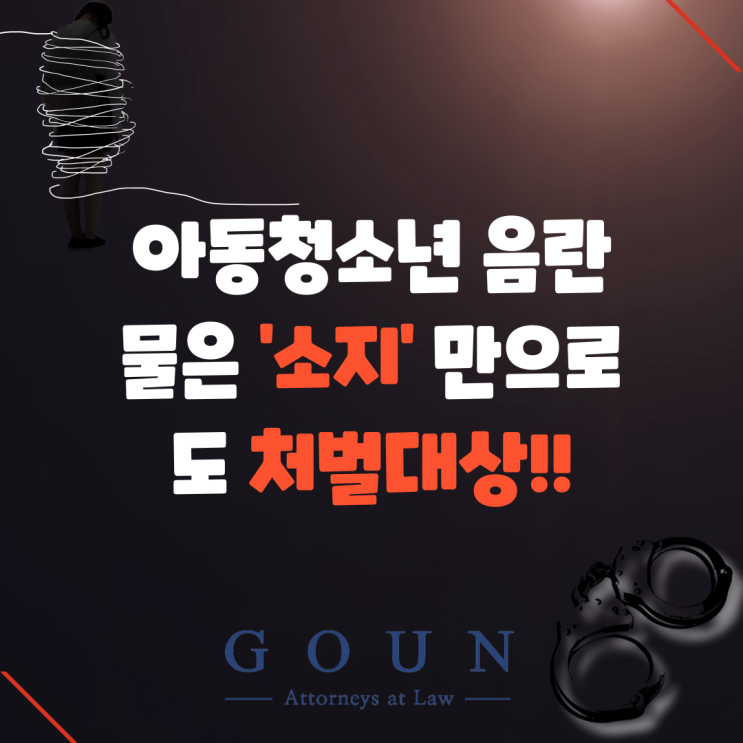  [수원형사전문변호사] 음란물 유포 및 디지털 성범죄 사건, 빠른 대처가 중요합니다
