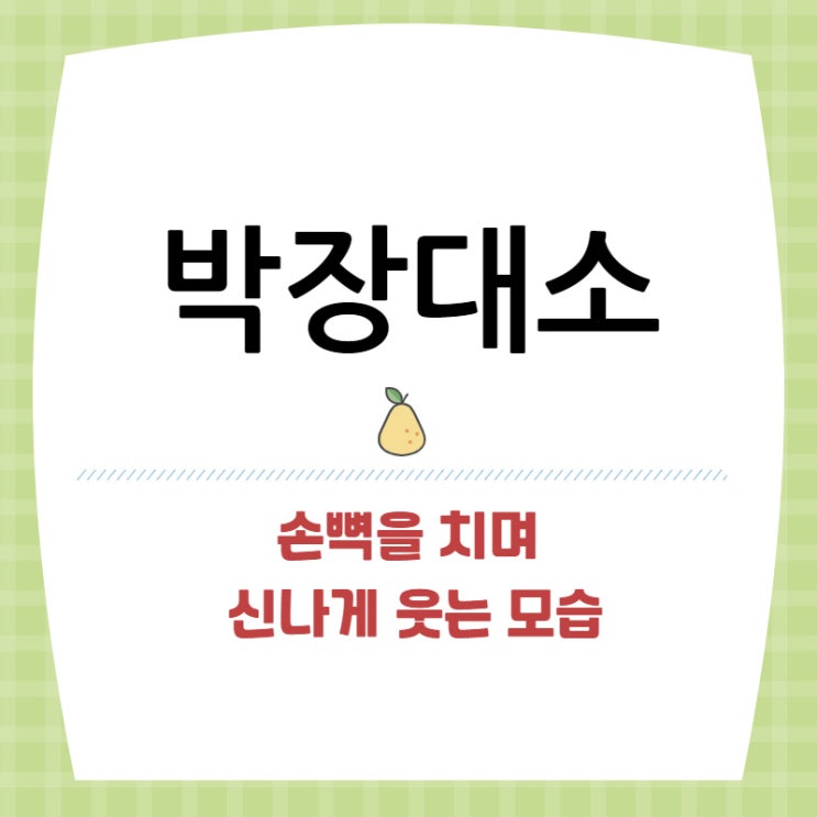  박장대소