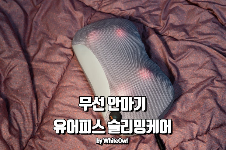  안마기 추천 퇴근 후 유어피스 무선 슬리밍케어로 피로 풀기