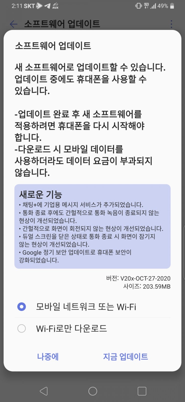 LG V50 ThinQ 소프트웨어 업데이트 V500N20x 정보