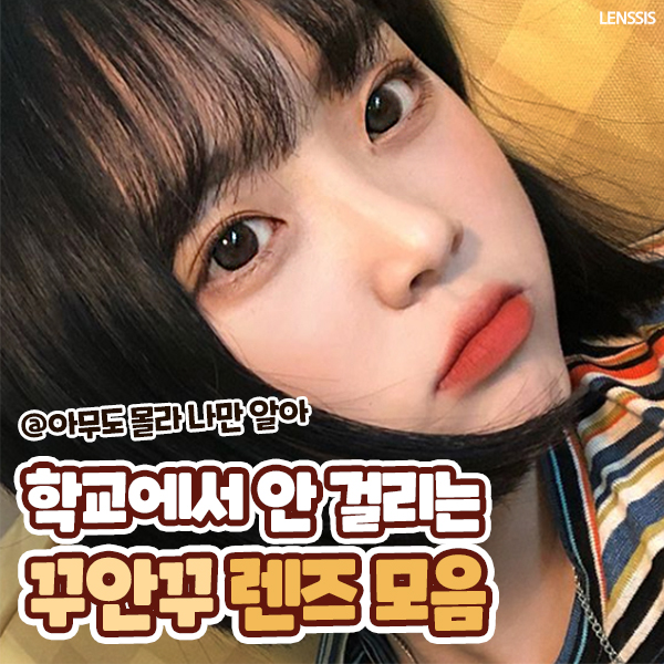  렌시스 학생렌즈 추천 : 학교에서 안 걸리는 꾸안꾸 렌즈 모음