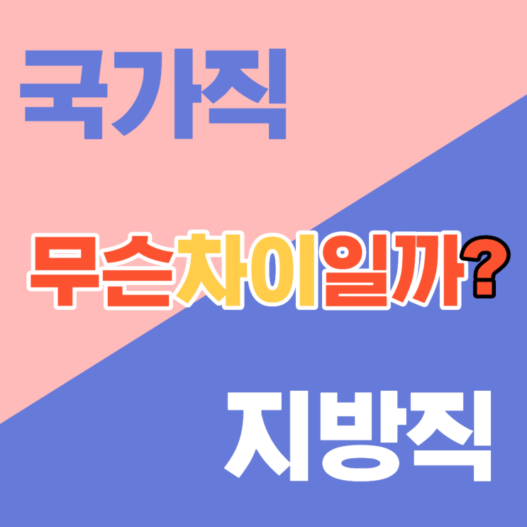  [강남공무원학원] 국가직 & 지방직 무슨 차이가 있을까??