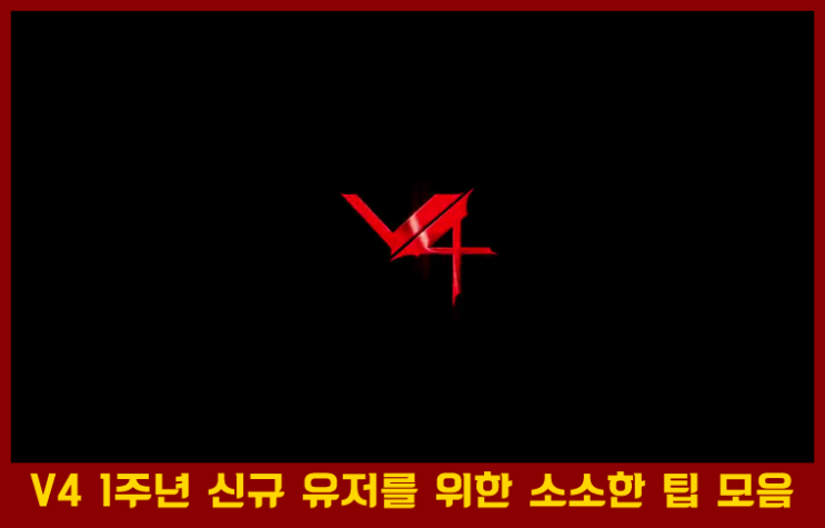  V4 신규유저를 위한 직업 추천 및 소소한 육성공략